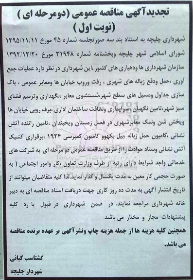 تجدید آگهی مناقصه عمومی, تجدید مناقصه عملیات جمع آوری، حمل و دفع زباله های شهری، رفت و روب خیابان ها و ...