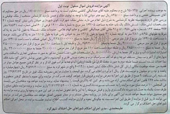 مزایده,مزایده ششدانگ یکباب خانه به مساحت 164.05متر