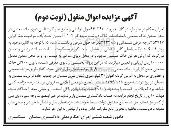 آگهی مزایده اموال منقول , مزایده فروش دپوی ماده معدنی در محل معدن خاک صنعتی نوبت دوم 