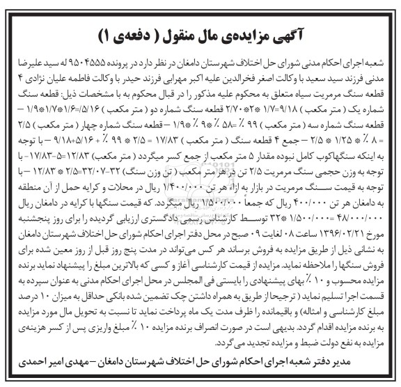 مزایده ,مزایده فروش انواع قطعه سنگ ها نوبت اول