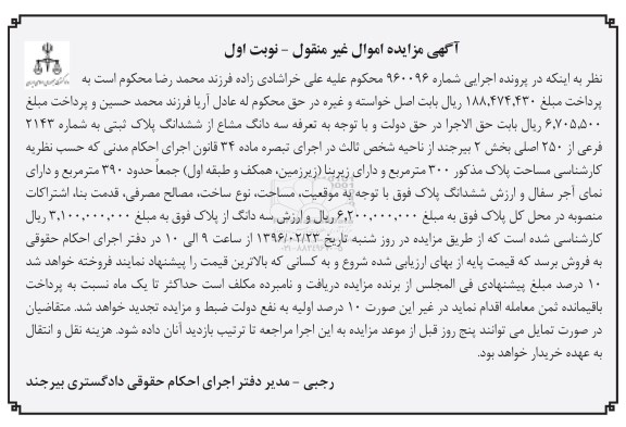 مزایده,مزایده سه دانگ مشاع از پلاک ثبتی سیصد متر