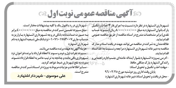 آگهی مناقصه عمومی , مناقصه عمومی اجرای فاز 3 احداث و تکمیل پارک بانوان اشتهارد 
