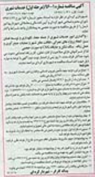 آگهی مناقصه ,مناقصه واگذاری امور خدمات شهری- نوبت دوم 