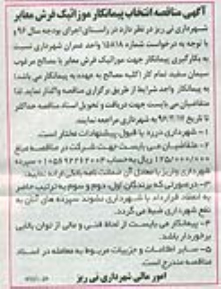 آگهی مناقصه، آگهی مناقصه انتخاب پیمانکار موزائیک فرش معابر- 96.02.07