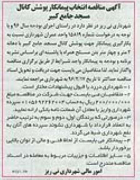 آگهی مناقصه ، مناقصه انتخاب پیمانکار پوشش کانال مسجد 96/2/7