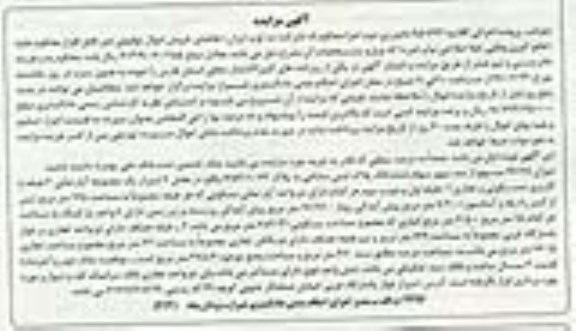 مزایده,مزایده 17.68 سهم از صد سهم سهام پلاک ثبتی