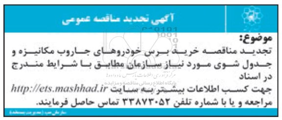 مناقصه ، مناقصه خرید برس خودرو -96.2.7