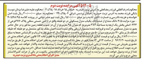 مزایده,مزایده 4.5 دانگ مشاع از منزل مسکونی در دو طبقه نوبت دوم