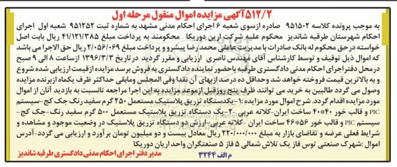 آگهی مزایده اموال منقول,مزایده دو دستگاه تزریق پلاستیک