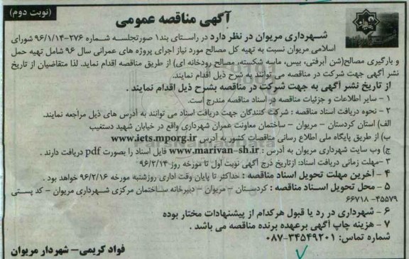 آگهی مناقصه عمومی , مناقصه تهیه کل مصالح مورد نیاز اجرای پروژه های عمرانی- نوبت دوم 