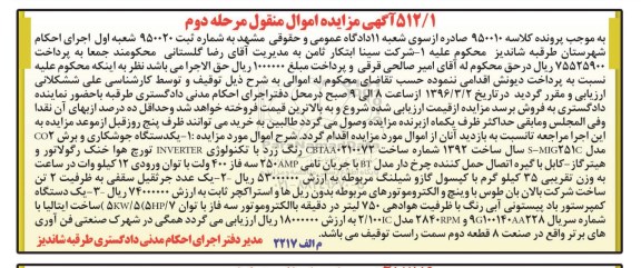 آگهی مزایده اموال منقول, مزایده فروش یکدستگاه جوشکاری و برش CO2 و ...