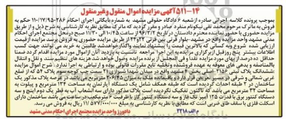 مزایده,مزایده ششدانگ پلاک ثبتی مساحت 206.45متر
