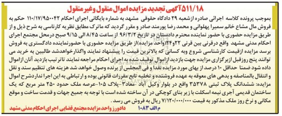 مزایده,مزایده ششدانگ پلاک ثبتی مساحت 250 متر تجدید