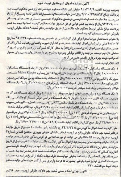 آگهی مزایده اموال غیر منقول, مزایده فروش یک دستگاه باسکول 60 تنی- نوبت دوم