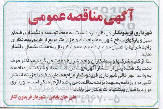 مناقصه عمومی , مناقصه عمومی نسبت به حفظ ، توسعه و نگهداری فضای سبز و پارکهای سطح شهر 