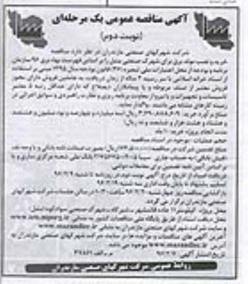 آگهی مناقصه عمومی , مناقصه خرید و نصب مولد برق- نوبت دوم 