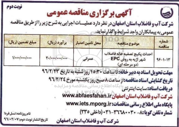 آگهی مناقصه عمومی,مناقصه مناقصه احداث پکیج تصفیه خانه فاضلاب شهر اژیه به روش epc   نوبت دوم 