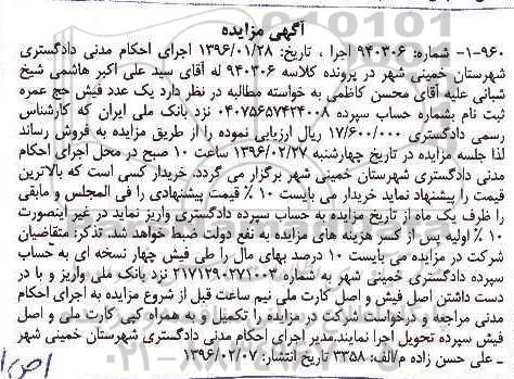 آگهی مزایده , مزایده یک فقره فیش حج عمره 