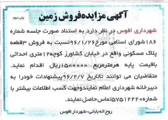 مزایده,مزایده فروش سه قطعه پلاک مسکونی نوبت دوم