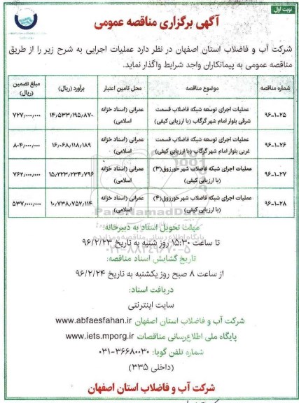 آگهی مناقصه عمومی, مناقصه عملیات اجرای توسعه شبکه فاضلاب....