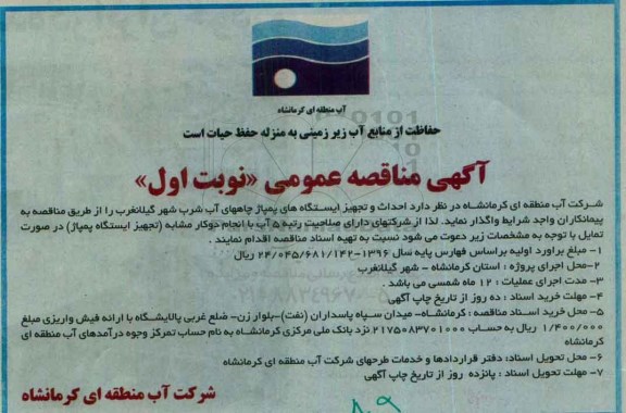 مناقصه عمومی ، مناقصه احداث و تجهیز ایستگاه های پمپاژ چاههای آب 