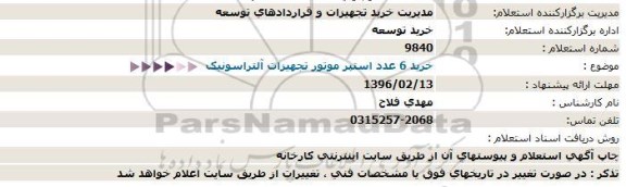 استعلام,استعلام خرید استپر موتور 