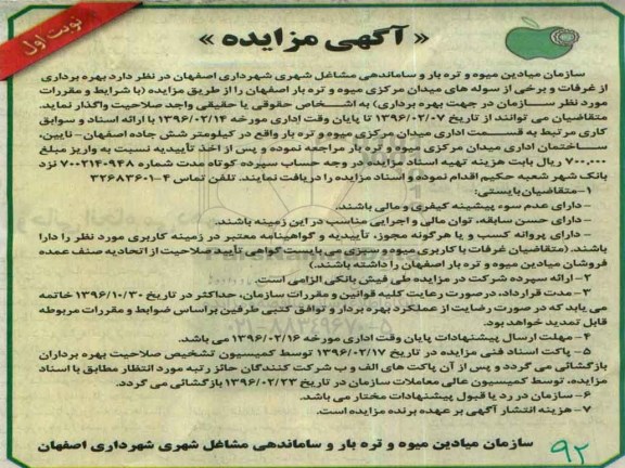 آگهی مزایده, مزایده بهره برداری از غرفات و برخی از سوله های میدان مرکزی میوه و تره بار اصفهان