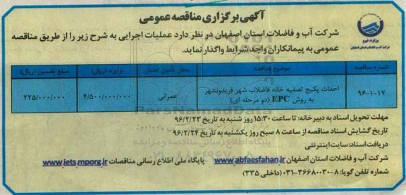 آگهی مناقصه عمومی,مناقصه احداث پکیج تصفیه خانه فاضلاب شهر فریدونشهر