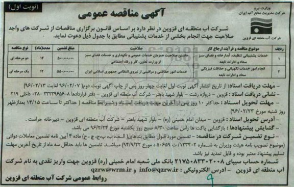 آگهی مناقصه عمومی , مناقصه خدمات پشتیبانی تنظیف ، آبدارخانه و فضای سبز ستاد و ادارات تابعه...
