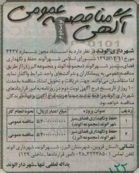 آگهی مناقصه عمومی , مناقصه حفظ و نگهداری فضای سبز شهر الوند نوبت دوم 