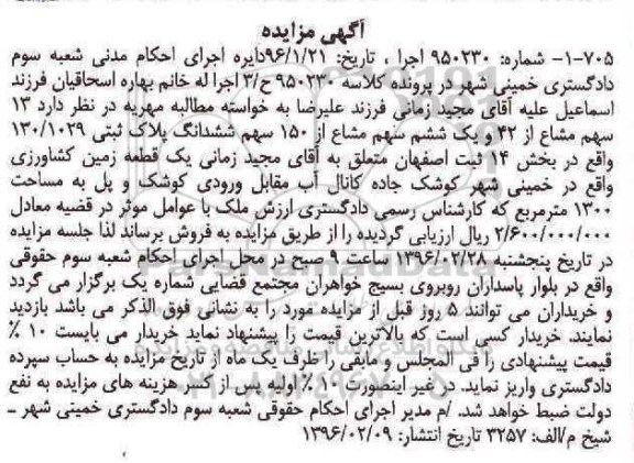 مزایده,مزایده 13 سهم مشاع از 42 و یک ششم سهم مشاع از 150 سهم پلاک ثبتی
