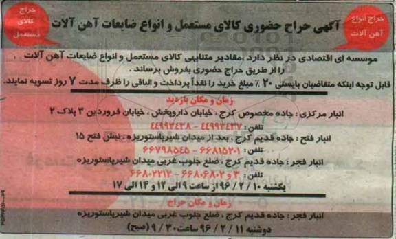 آگهی حراج, آگهی حراج حضوری کالای مستعمل و انواع ضایعات آهن آلات 