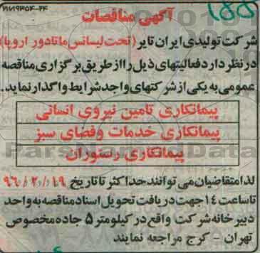 آگهی مناقصه,مناقصه پیمانکاری تامین نیروی انسانی و ...