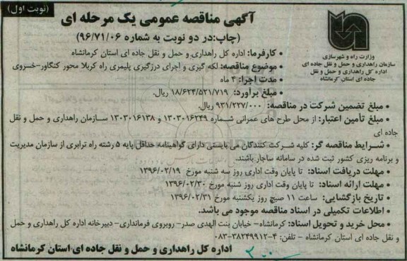 آگهی مناقصه عمومی یک مرحله ای , مناقصه لکه گیری و اجرای درزگیری پلیمری