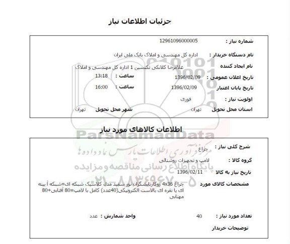 استعلام چراغ 