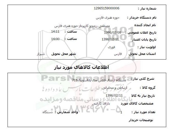 استعلام , استعلام دستگاه ارسال فکس مدل پاناسونیک 711