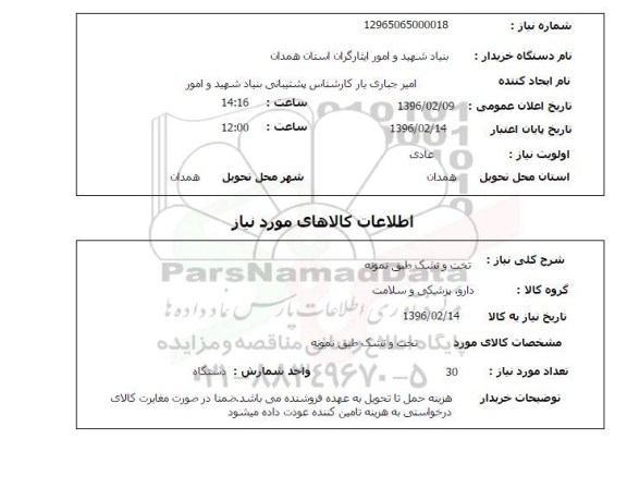 استعلام , استعلام تخت و تشک