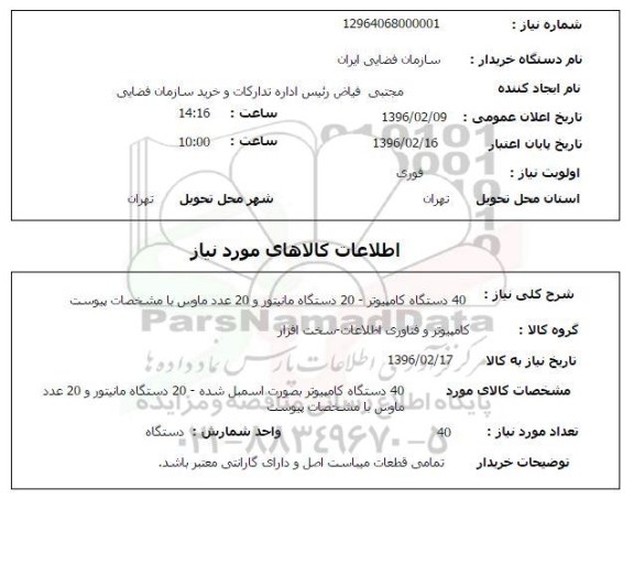 استعلام , استعلام  40 دستگاه کامپیوتر - 20 دستگاه مانیتور و 20 عدد ماوس