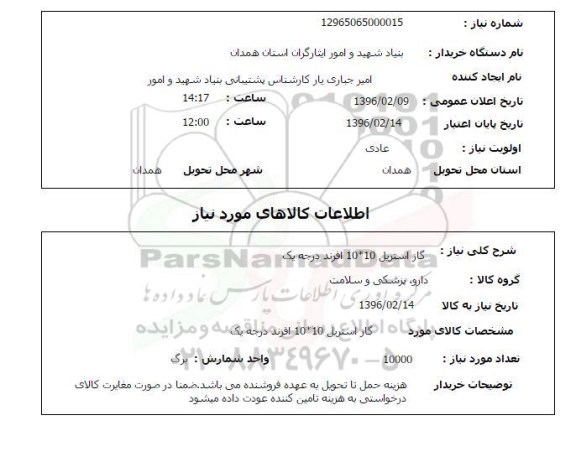 استعلام گاز استریل 10*10 افرند درجه یک 