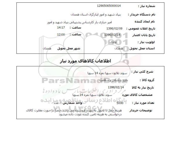 استعلام سوند نلاتون سوپا نمره 14 سوپا 