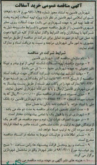 مناقصه , مناقصه خرید آسفالت