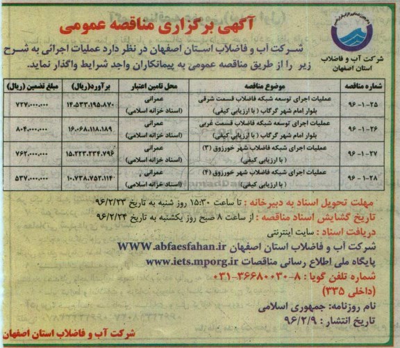 آگهی مناقصه , مناقصه عملیات اجرایی توسعه شبکه فاضلاب 