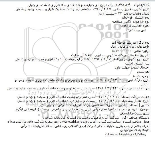 فراخوان خرید و نصب یک فقره مخزن پلی اتیلن آماده  ....