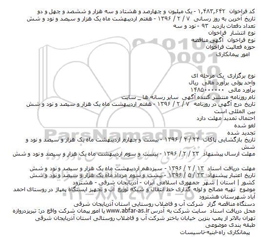 فراخوان تهیه مصالح و لوله گذاری خط انتقال و شبکه توزیع آب و تجهیز ایستگاه پمپاژ در روستای احمد آباد  ....