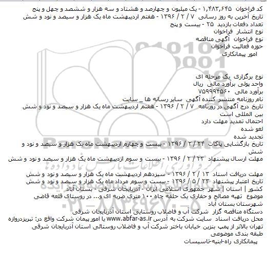 فراخوان تهیه مصالح و حفاری یک حلقه چاه ۱۰۰ متری ضربه ای و...  ..
