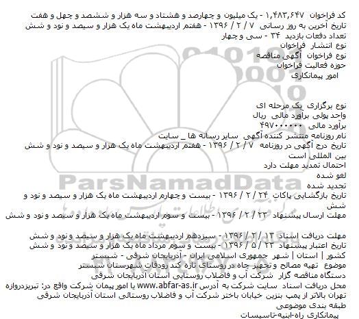 مناقصه ، مناقصه تهیه مصالح و تجهیز چاه در روستای تازه کند رودقات  