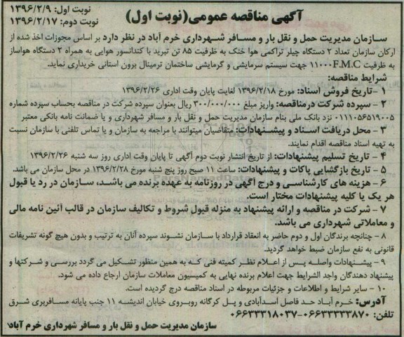 مناقصه , مناقصه تعداد 2 دستگاه چیلر تراکمی هوا خنک  نوبت اول 
