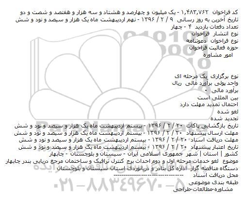 لغو مناقصه , خدمات مشاوره مرحله اول و دوم احداث برج کنترل ترافیک و ساختمان
