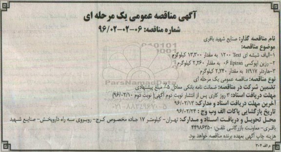 آگهی مناقصه عمومی، مناقصه عمومی الیاف شیشه ای Text 1200...
