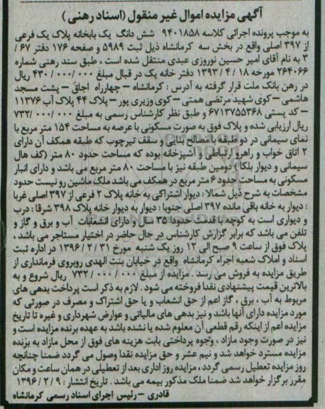مزایده,مزایده ششدانگ یکباب خانه عرصه 154 مترمربع
